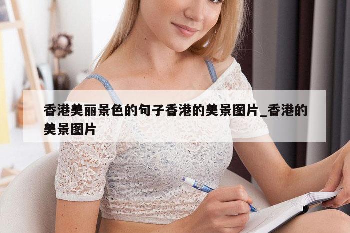 香港美丽景色的句子香港的美景图片_香港的美景图片